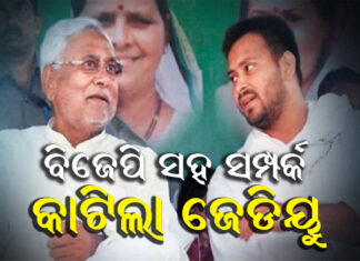 ବିହାରରେ ମେଣ୍ଟ ଭାଙ୍ଗିଲା