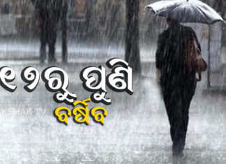 ୧୭ ଓ ୧୮ରେ ପୁଣି ପ୍ରବଳ ବର୍ଷା ସମ୍ଭାବନା