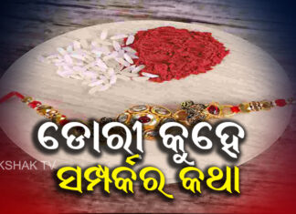 ରାକ୍ଷୀ…ରେଶମ ଡୋରୀ