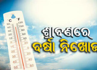 ବର୍ଷା ବଦଳରେ ଆକାଶରୁ ଝରୁଛି ନିଆଁ