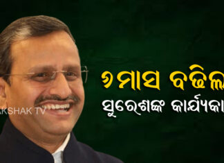 ସୁରେଶ ମହାପାତ୍ରଙ୍କ କାର୍ଯ୍ୟକାଳ ବୃଦ୍ଧି