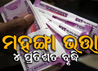 କେନ୍ଦ୍ର କର୍ମଚାରୀଙ୍କ ମହଙ୍ଗା ଭତ୍ତା ବୃଦ୍ଧି