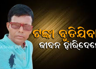 ସେୟାର ମାର୍କେଟ ନାଁରେ ଠକିଦେଲେ ଯୁବକ