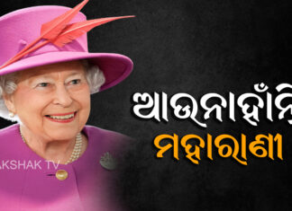 ଚାର୍ଲସ ହେବେ ବ୍ରିଟେନ୍ ରାଜା