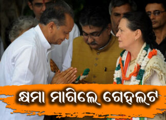 କଂଗ୍ରେସ ଅଧ୍ୟକ୍ଷ ନିର୍ବାଚନ ଲଢିବେନି ଗେହଲଟ