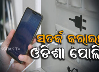 ସର୍ବସାଧାରଣରେ କରନ୍ତୁନି ଫୋନ୍ ଚାର୍ଜ