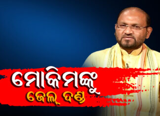 ମହମ୍ମଦ ମୋକିମଙ୍କୁ ୩ ବର୍ଷ ଜେଲ ଦଣ୍ଡ