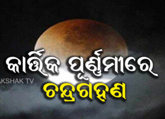 ଦୀପାବଳିରେ ସୂର୍ଯ୍ୟୋପରାଗ