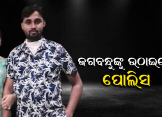ପୋଲିସ କବଜାରେ ଜଗବନ୍ଧୁ