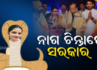 ନାଗ ଫାଶରେ ୧୮ ବିଧାୟକ, ୩ ମନ୍ତ୍ରୀ !