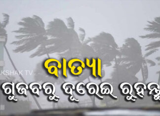 ବାତ୍ୟା ନାଁରେ ଚାଲିଛି ଗୁଜବ