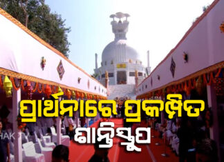 ଧଉଳିରେ ଶାନ୍ତିସ୍ତୁପ ପ୍ରତିଷ୍ଠାର ସୁବର୍ଣ୍ଣ ଦିବସ