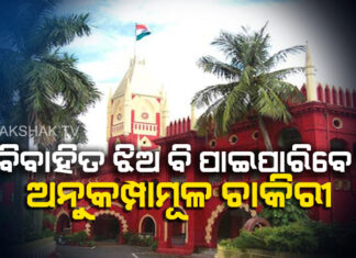 ହାଇକୋର୍ଟଙ୍କ ଐତିହାସିକ ରାୟ