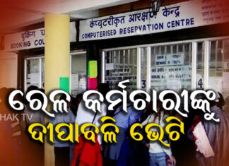 ରେଳ କର୍ମଚାରୀଙ୍କୁ ଦୀପାବଳି ଭେଟି