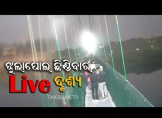 ଗୁଜରାଟ ଝୁଲାପୋଲ ଟ୍ରାଜେଡି : 141 ମୃତ