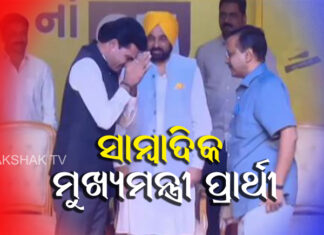 ଆପ୍ ଘୋଷଣା କଲା ମୁଖ୍ୟମନ୍ତ୍ରୀ ପ୍ରାର୍ଥୀ