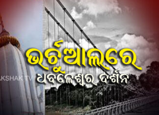 LED ସ୍କ୍ରିନ୍ରେ ଧବଳେଶ୍ୱର ଦର୍ଶନ