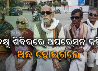 ମୋତିଆବିନ୍ଦୁ ଅପରେସନ ପରେ ଦୃଷ୍ଟିଶକ୍ତି ହରାଇଲେ