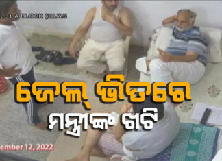 ଜେଲ ସୁପରିନଡେଣ୍ଡେଣ୍ଟ ଓ କଏଦୀଙ୍କ ସହ ଖଟି
