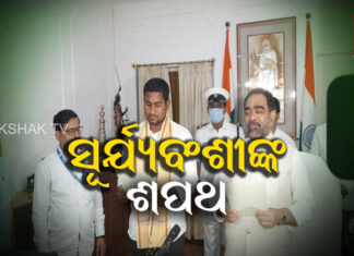 ଈଶ୍ୱରଙ୍କ ନାଁରେ ଶପଥ ନେଲେ ସୂରଜ