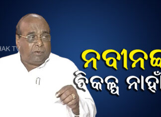୨୦୨୪ ନିର୍ବାଚନରେ କୌଣସି ପରିବର୍ତ୍ତନ ହେବନି