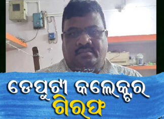 ଜଗତସିଂହପୁର ଡେପୁଟୀ କଲେକ୍ଟର ଗିରଫ