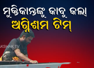 ଲଢେଇ ଜାରି ରହିବ: ମୁକ୍ତିକାନ୍ତ