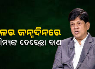 ଅହଂକାର ଯୋଗୁଁ ଧାମନଗର ହାରିଲୁ