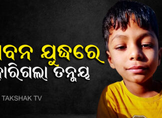 ବହୁ କସରତ ପରେ ବଞ୍ଚିପାରିଲାନି କୁନି ପୁଅ