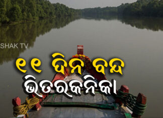 ୧୧ ଦିନ ବନ୍ଦ ରହିବ ଭିତରକନିକା