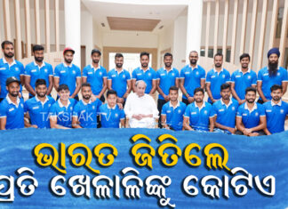 ଭାରତୀୟ ଖେଳାଳୀଙ୍କ ଲାଗି ମୁଖ୍ୟମନ୍ତ୍ରୀଙ୍କ ବଡ ଘୋଷଣା