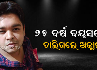 ପରଲୋକରେ ମିହିରଙ୍କ ସାନପୁଅ