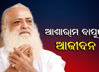 ଆଶାରାମ ବାପୁଙ୍କୁ ଆଜୀବନ