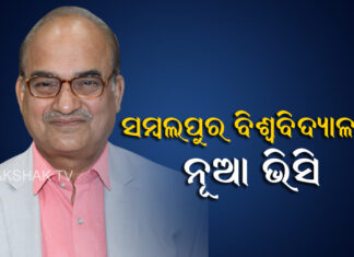 ବିଧୁଭୂଷଣ ସମ୍ବଲପୁର ବିଶ୍ୱବିଦ୍ୟାଳୟର ନୂଆ ଭିସି