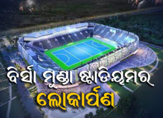 ବିଶ୍ୱ ଦେଖିବ ବିର୍ସା ମୁଣ୍ଡା ଷ୍ଟାଡିୟମ