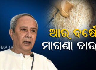 ଆଉ ବର୍ଷେ ମାଗଣା ଚାଉଳ