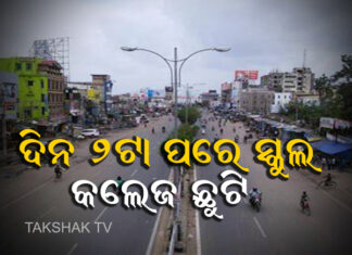 ଦିନ ୨ଟା ପରେ ସ୍କୁଲ , କଲେଜ ଛୁଟି