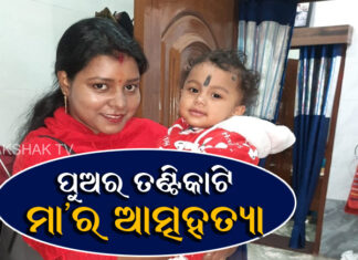ପୁଅର ତଣ୍ଟିକାଟି ମା’ର ଆତ୍ମହତ୍ୟା