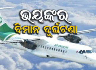 ବିମାନ ଦୁର୍ଘଟଣା:୩୨ ମୃତ