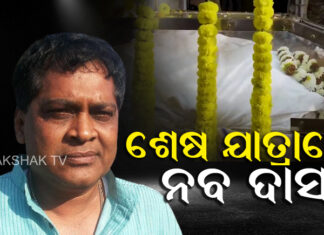 ଆଜି ଝାରସୁଗୁଡାରେ ହେବ ଶେଷକୃତ୍ୟ