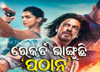 ଦେଶ ନୁହେଁ ବିଦେଶରେ ବି ଜଲୱା ଦେଖାଉଛି କିଙ୍ଗ ଖାନଙ୍କ ଫିଲ୍ମ ‘ପଠାନ’