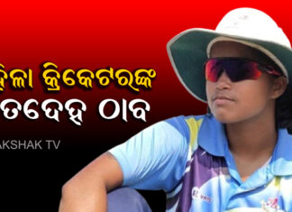ମହିଳା କ୍ରିକେଟର ରାଜଶ୍ରୀ ସ୍ୱାଇଁଙ୍କ ଝୁଲନ୍ତା ମୃତଦେହ ଠାବ