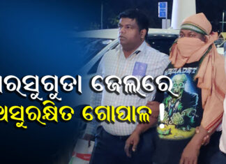କେଉଁ ଜେଲ ଯିବ ଗୋପାଳ ?