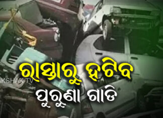 ସ୍କ୍ରାପ୍ ହେବ ୨୦ ଲକ୍ଷ ଗାଡି