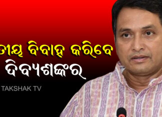 ପୁଣି ବିଧାୟକ ଦିବ୍ୟଶଙ୍କରଙ୍କୁ ନେଇ ଚର୍ଚ୍ଚା