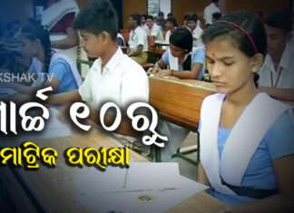 ମାର୍ଚ୍ଚ ୧୦ରୁ ମାଟ୍ରିକ ପରୀକ୍ଷା