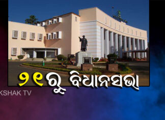 ୨୧ରୁ ବିଧାନସଭା ବଜେଟ୍ ଅଧିବେଶନ