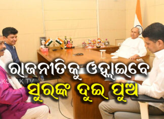 ଦୁଇ ପୁଅଙ୍କ ପାଇଁ ମଇଦାନ ପ୍ରସ୍ତୁତ କରୁଛନ୍ତି ସୁର