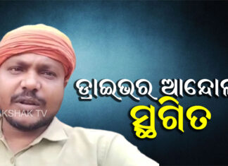 ଡ୍ରାଇଭର ଆନ୍ଦୋଳନ ସ୍ଥଗିତ