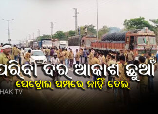 ପେଟ୍ରୋଲ ଟାଙ୍କିରେ ଧର୍ମଘଟର ପ୍ରଭାବ